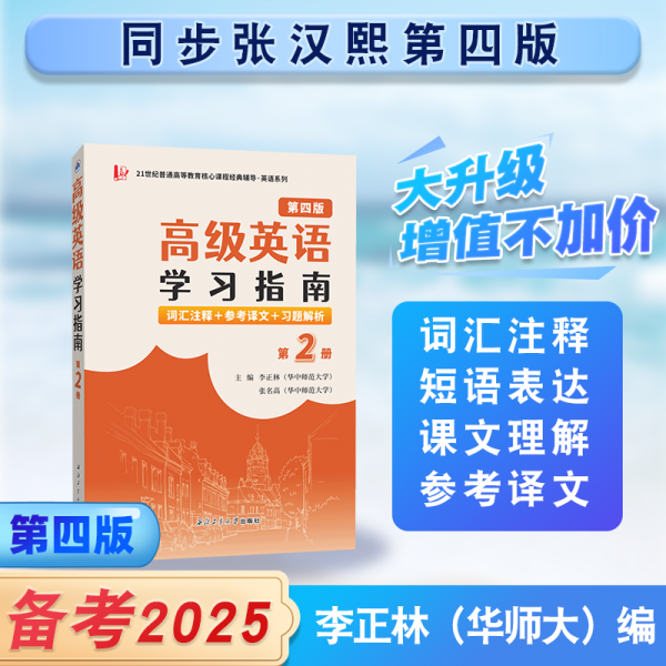 张汉熙高级英语（第四版）学习指南（第2册）词汇注释、中文译文、习题解析