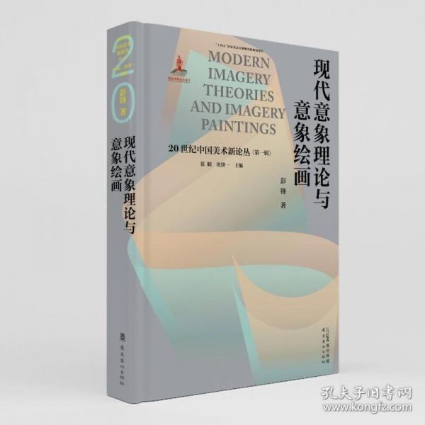現(xiàn)代意象理論與意象繪畫