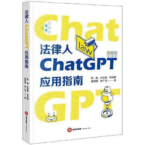 法律人ChatGPT應(yīng)用指南