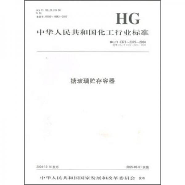 中華人民共和國化工行業(yè)標準：搪玻璃貯存容器