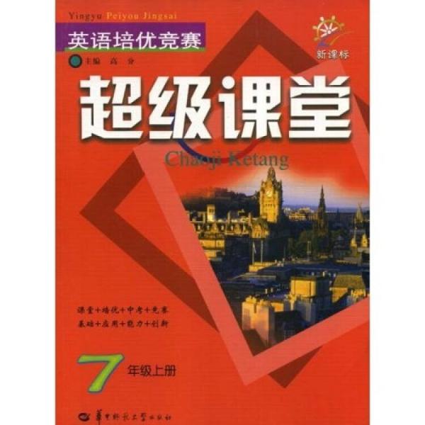 英語培優(yōu)競賽超級課堂：7年級（上）