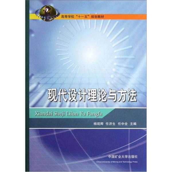 高等學(xué)?！笆晃濉币?guī)劃教材：現(xiàn)代設(shè)計理論與方法
