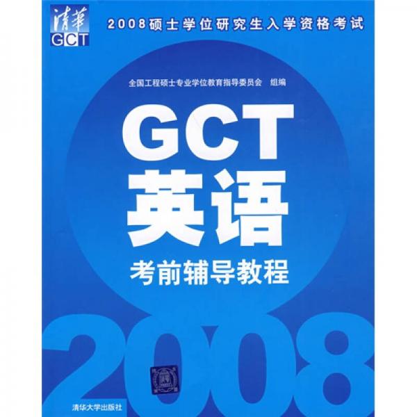 2008硕士学位研究生入学资格考试：GCT英语考前辅导教程