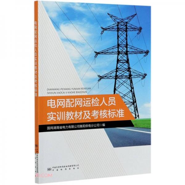 电网配网运检人员实训教材及考核标准