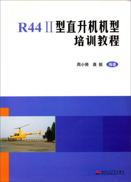 R44Ⅱ型直升機機型培訓(xùn)教程