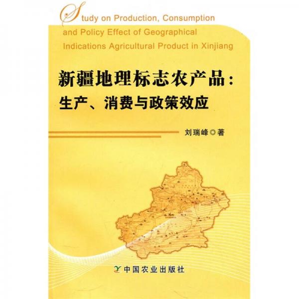 新疆地理標(biāo)志農(nóng)產(chǎn)品生產(chǎn)、消費(fèi)與政策效應(yīng)