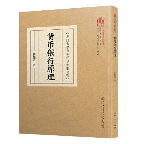 货币银行原理/百年学术论著选刊