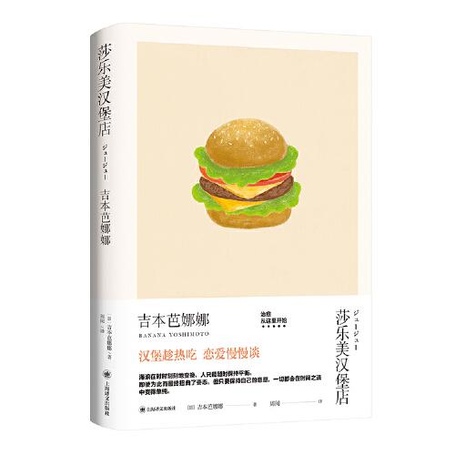 莎樂美漢堡店(吉本芭娜娜作品系列)