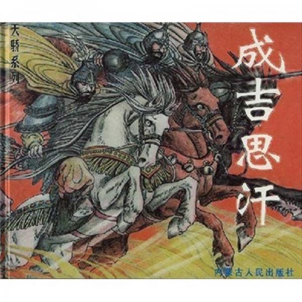 天驕系列：成吉思汗