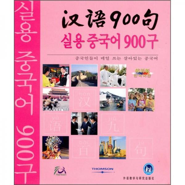 汉语900句（韩语版）（礼品装）