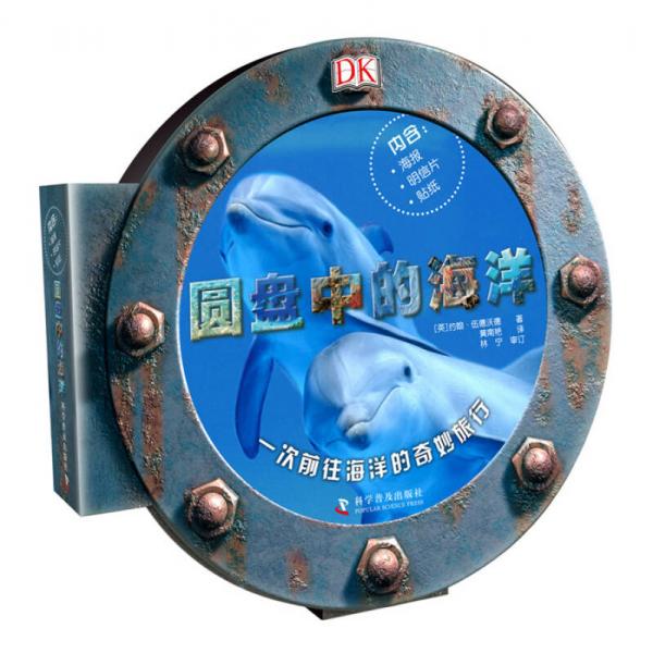 DK系列叢書：圓盤中的海洋（精裝）