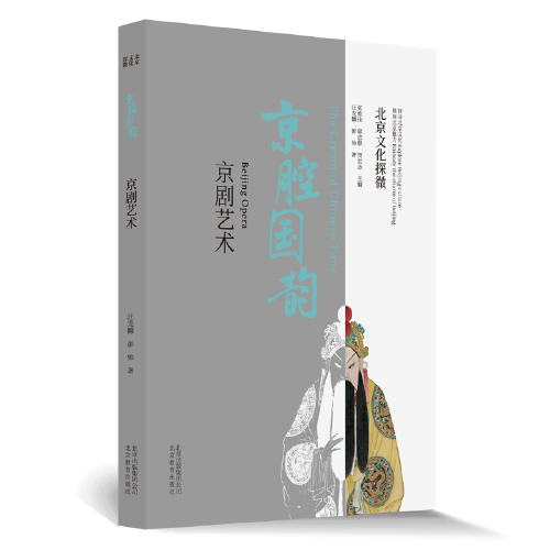 北京文化探微京腔國韻：京劇藝術(shù)