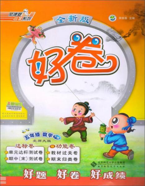 荣德基小学系列 好卷：数学