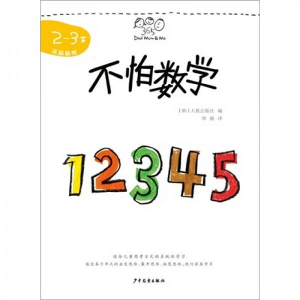 Dad Mom&Me：不怕數(shù)學(xué)（2－3歲）