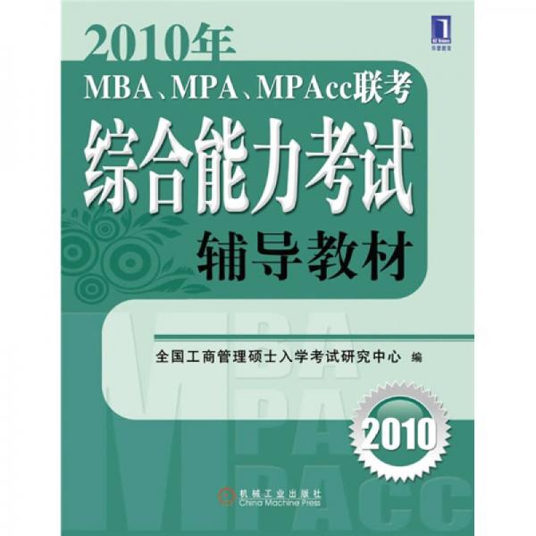2010年MBA、MPA、MPACC联考综合能力考试辅导教材
