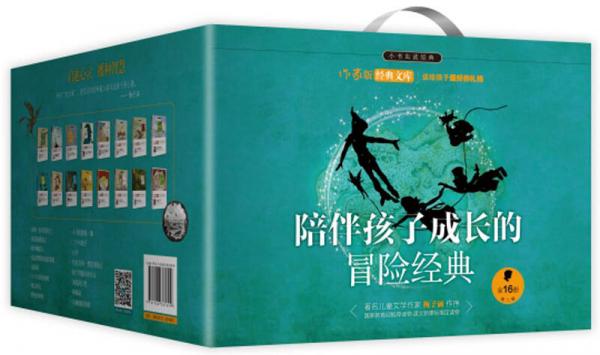 陪伴孩子成長(zhǎng)的冒險(xiǎn)經(jīng)典（套裝共16冊(cè)）