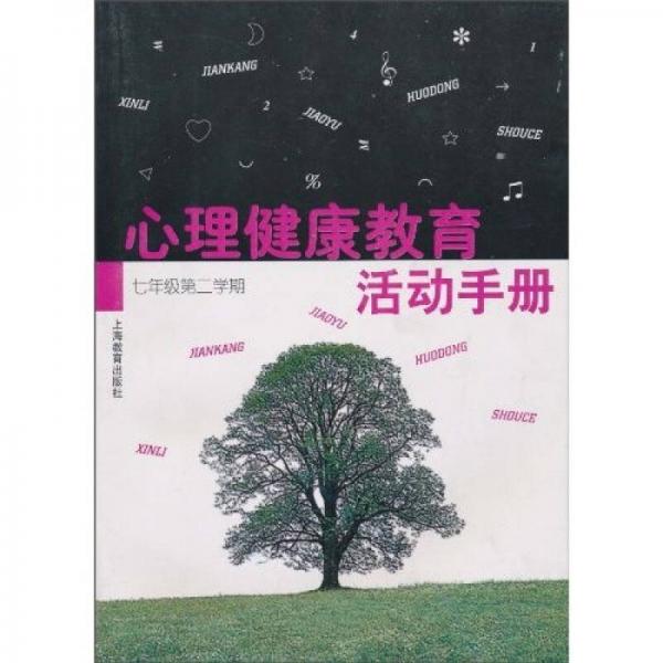 心理健康教育活动手册：7年级（第2学期）