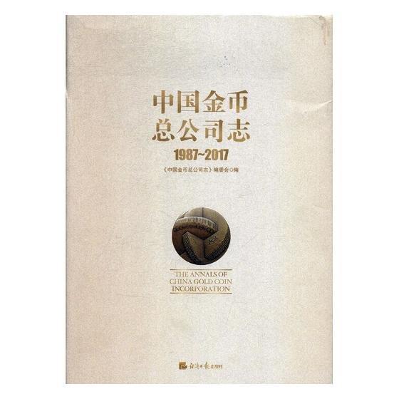 中國金幣總公司志（1987~2017）