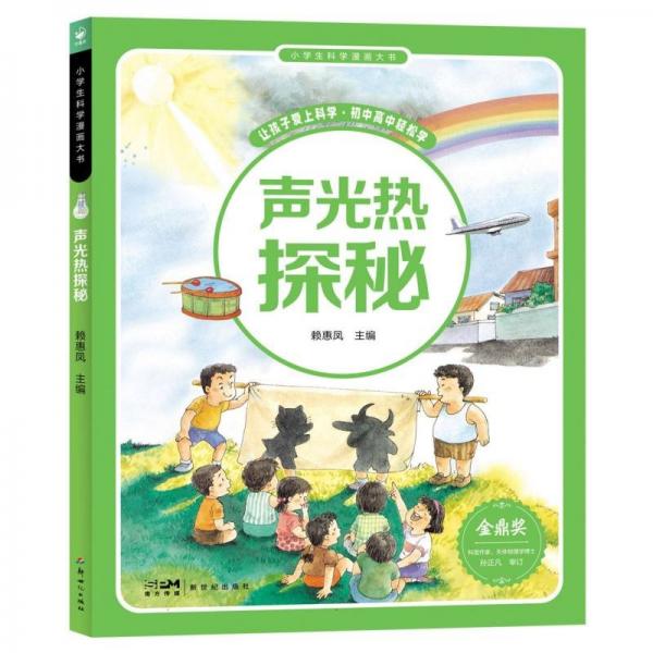 小學(xué)生科學(xué)漫畫大書：聲光熱探秘