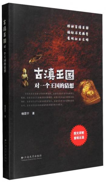 古滇王國：對(duì)一個(gè)王國的猜想（圖文詳解）