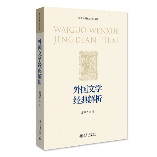 外國文學(xué)經(jīng)典解析 21世紀(jì)外國文學(xué)系列教材 