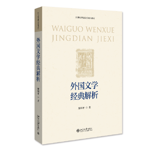 外国文学经典解析 21世纪外国文学系列教材 廖四平著