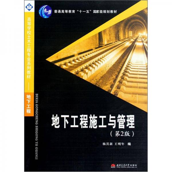地下工程施工與管理（第2版）/普通高等教育“十一五”國(guó)家級(jí)規(guī)劃教材·高等學(xué)校土木工程專業(yè)系列教材