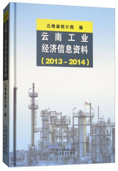 云南工业经济信息资料（2013-2014）