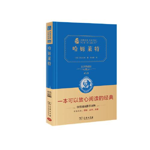 哈姆萊特 全譯典藏版（無障礙閱讀 朱永新及各省級教育專家聯(lián)袂推薦）
