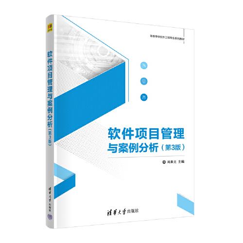 軟件項(xiàng)目管理與案例分析(第3版)