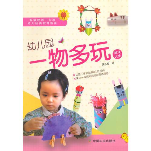 幼兒園一物多玩游戲大全
