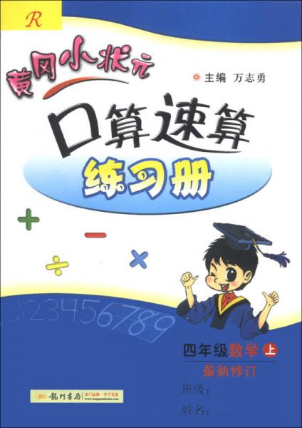 黄冈小状元·口算速算练习册：4年级数学（上）（R）（最新修订版）（2013年秋季使用）