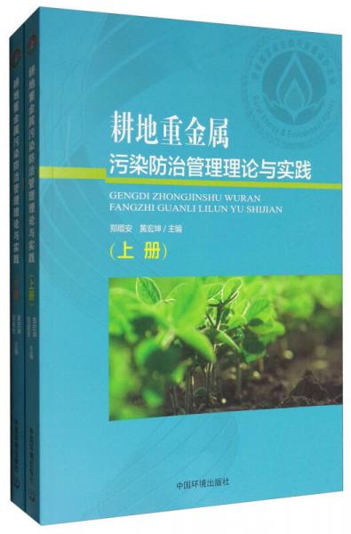 耕地重金属污染防治管理理论与实践（套装上下册）