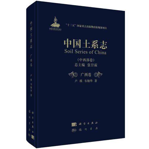 中國(guó)土系志·廣西卷