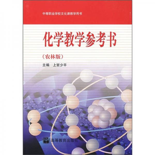 化學(xué)教學(xué)參考書