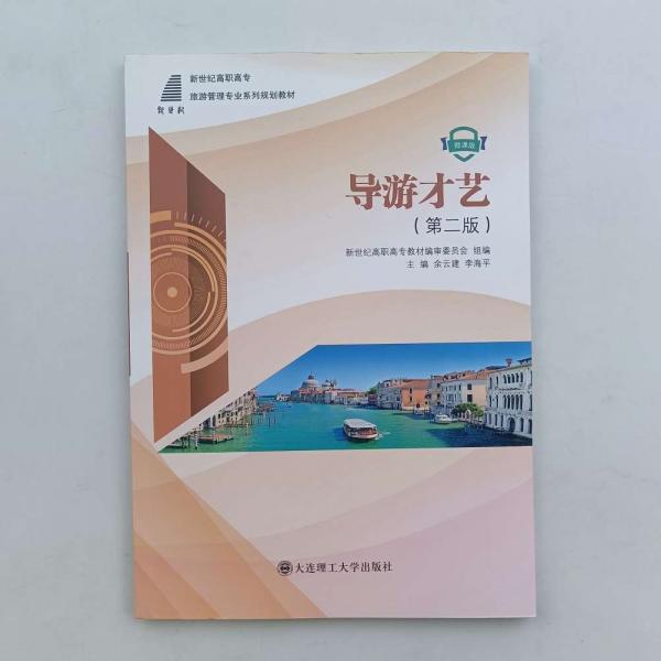導(dǎo)游才藝 余云建 李海平 大連理工大學(xué)出版社 9787568522694
