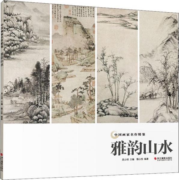 雅韻山水 