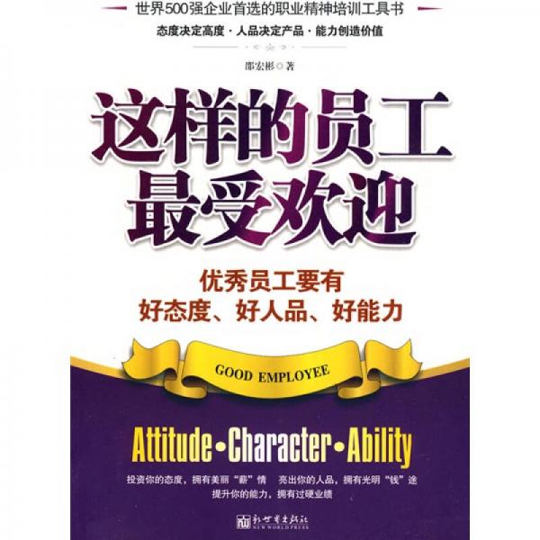 這樣的員工最受歡迎這樣的員工最受歡迎：優(yōu)秀員工要有好態(tài)度、好人品、好能力