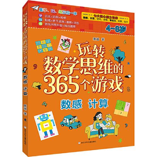 玩转数学思维的365个游戏：数感计算