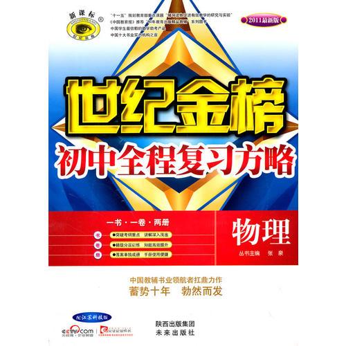 物理：（江苏科技版）世纪金榜 初中全程复习方略（2010.6印刷）附答案+手册