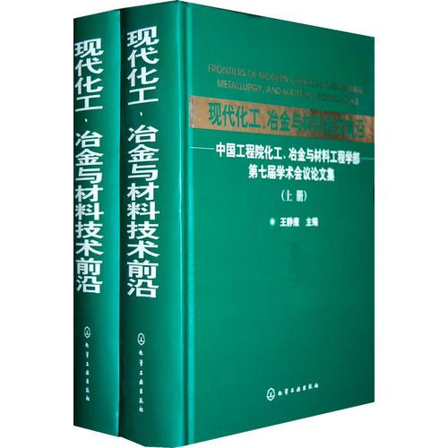 現(xiàn)代化工、冶金與材料技術前沿