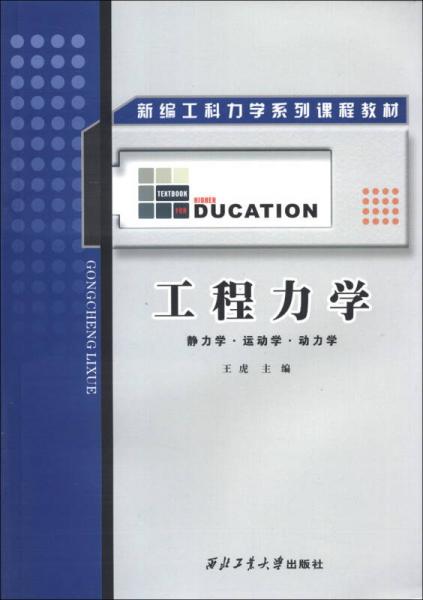 靜力學·運動學·動力學/新編工科力學系列課程教材·工程力學