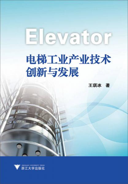 电梯工业产业技术创新与发展
