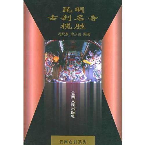昆明古剎名寺攬勝
