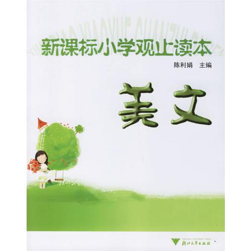 新課標小學觀止讀本——美文