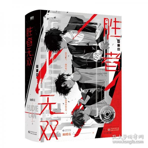 胜者无双：全二册/蝴蝶蓝