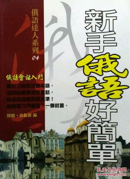 新手俄語好簡(jiǎn)單-俄語會(huì)話入門