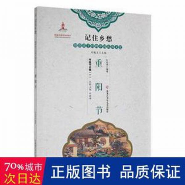 全新正版圖書 記住鄉(xiāng)愁-留給孩子們的中國(guó)民俗文化：重陽(yáng)節(jié)杜尚俠黑龍江少年兒童出版社9787531956068
