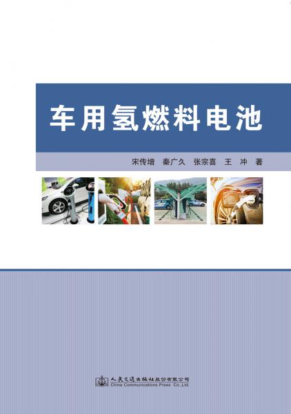 車用氫燃料電池