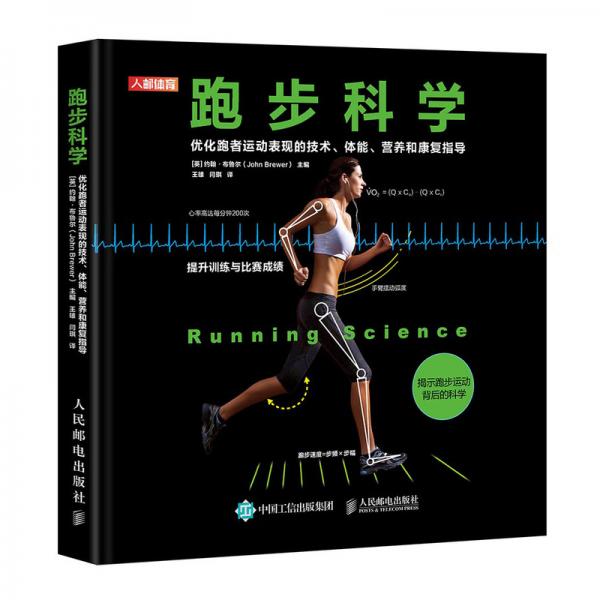 跑步科学优化跑者运动表现的技术体能营养和康复指导
